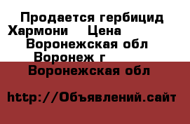 Продается гербицид Хармони  › Цена ­ 30 100 - Воронежская обл., Воронеж г.  »    . Воронежская обл.